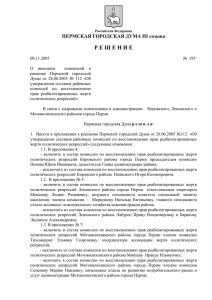Решение Пермской городской Думы от 08.11.2005 №195