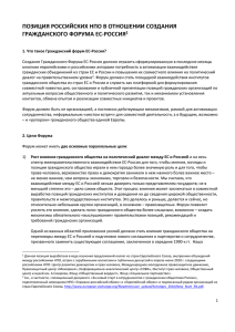 Позиция российских НПО в отношении создания Гражданского