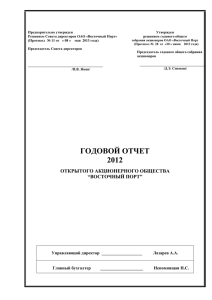 Годовой отчет ОАО "Восточный Порт" за 2012 год