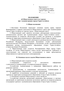 ПОЛОЖЕНИЕ об Общественном совете по туризму при  Администрации города Горно-Алтайска
