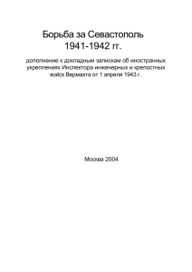Борьба за Севастополь 1941-1942 гг - rufort.info