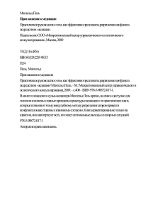 Махтельд Пель Практическое руководство о том, как эффективно предложить разрешение конфликта