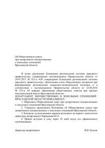 Об Общественном совете - Администрация Ярославской области