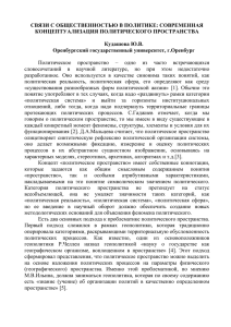 СВЯЗИ С ОБЩЕСТВЕННОСТЬЮ В ПОЛИТИКЕ: СОВРЕМЕННАЯ КОНЦЕПТУАЛИЗАЦИЯ ПОЛИТИЧЕСКОГО ПРОСТРАНСТВА  Кудашова Ю.В.