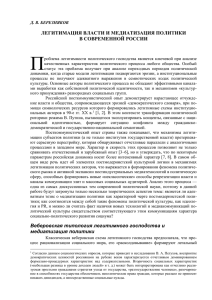 П ЛЕГИТИМАЦИЯ ВЛАСТИ И МЕДИАТИЗАЦИЯ ПОЛИТИКИ В СОВРЕМЕННОЙ РОССИИ