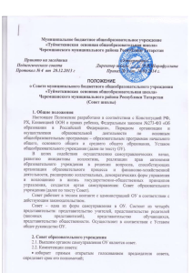 Положение о Совете школы МБОУ "Туйметкинская ООШ".