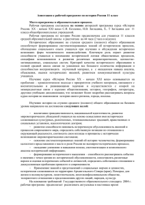 Аннотация к рабочей программе по истории России 11 класс