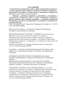 СОГЛАШЕНИЕ о сотрудничестве пограничных войск в сфере