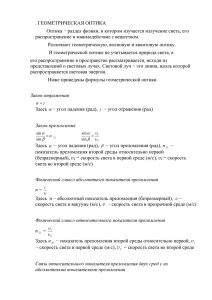 . ГЕОМЕТРИЧЕСКАЯ ОПТИКА распространение и взаимодействие с веществом.