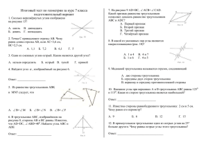 Итоговый тест по геометрии за курс 7 класса