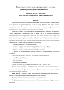 Выполнение геометрических преобразований с помощью равностороннего треугольника-шаблона