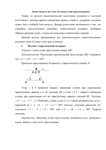 Блок-модуль по теме «Сумма углов треугольника»