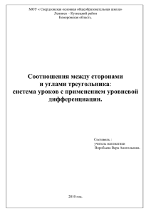 Соотношения между сторонами и углами треугольника система уроков дифференциации.