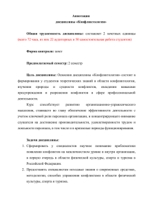 Аннотация дисциплины «Конфликтология»  Общая  трудоемкость  дисциплины: