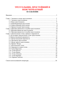 1 ТРЕУГОЛЬНИК, ПРОСТЕЙШИЙ И НЕИСЧЕРПАЕМЫЙ