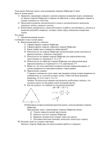 Тема урока: Решение задач с использованием теоремы Пифагора (2 часа)
