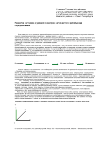 Развитие интереса к урокам геометрии начинается с работы над определением.