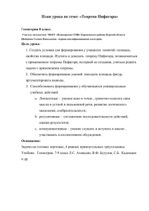 План урока по теме : «Теорема Пифагора» геометрия 8 класс