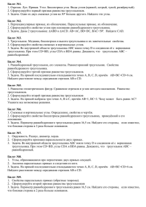 Билет №1. 2. Сформулируйте первый признак равенства треугольников.