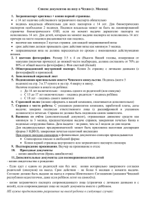 Список документов на визу в Чехию (г. Москва)