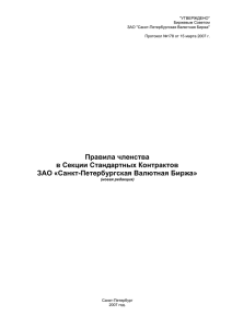 4. Процедура приема в члены Секции - Санкт