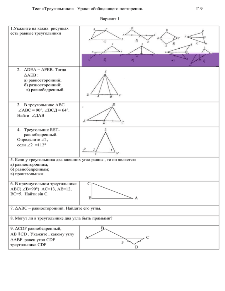 Тест треугольники 9 класс. Задания по тестированию про треугольники. Задача на тестирование треугольника. Тест треугольники для тестирования. Контрольная работа треугольники.