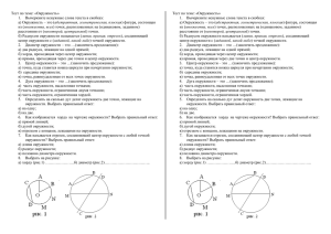 Тест по теме: «Окружность»