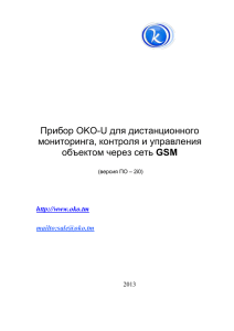 Прибор OKO-U для дистанционного мониторинга, контроля и управления GSM