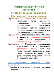 Элементы аналитической геометрии §1 Понятие уравнения