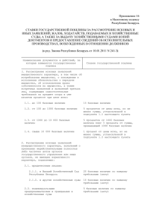 Приложение 16 - Верховный Суд Республики Беларусь