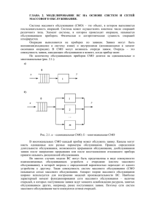 ГЛАВА 2. МОДЕЛИРОВАНИЕ ВС НА ОСНОВЕ СИСТЕМ И СЕТЕЙ