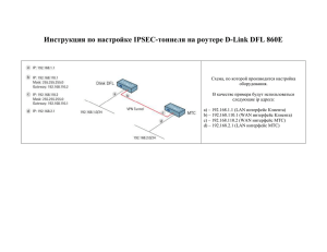 Инструкция по настройке IPSEC-тоннеля на роутере D