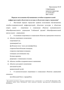Приложение № 20 УТВЕРЖДЕН приказом директора от 22.04.2014