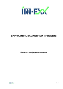 - Биржа инновационных проектов INN-EX