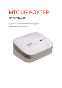 МТС 3G Роутер – Руководство пользователя МТС 3G РОУТЕР