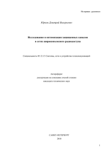 Юркин Дмитрий Валерьевич Исследование и оптимизация защищенных каналов в сетях широкополосного радиодоступа