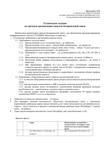 Приложение №10 к документации запроса котировок по организации каналов беспроводной связи