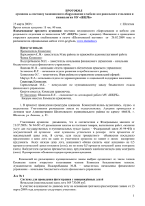 ПРОТОКОЛ - Официальный сайт администрации Шелеховского