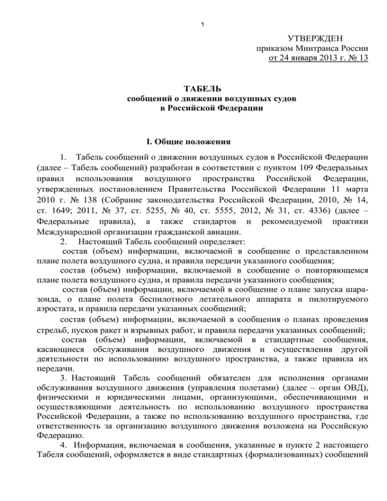 Приказ министерства транспорта. Табель сообщений о движении воздушных судов. Табель сообщений о движении воздушных судов в Российской Федерации. Пример табеля сообщений о движении воздушных судов. Утверждено приказом.