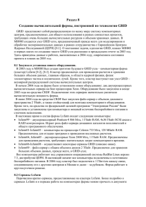MS Word - Lxfarm/GRID кластер НИЯУ МИФИ