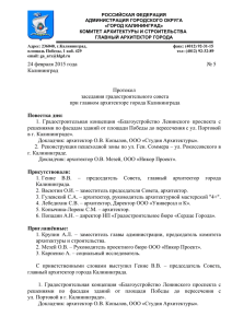 Протокол заседания Градосовета 24.02.2015