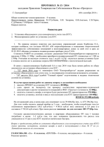 Протокол № 13/2014 от 04.09.2014