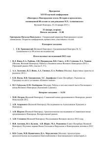 Программа конференции - Новгородским музеем