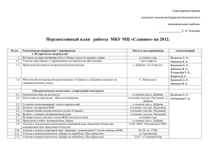 Перспективный план работы МБУ МЦ «Славяне» на 2012.