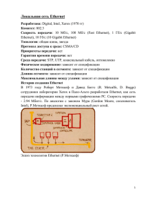 Локальная сеть Ethernet Разработана: Digital, Intel, Xerox (1970 гг