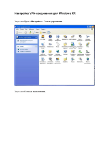 Настройка VPN-соединения для Windows XP.