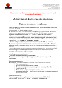 Анализ рынка фитнес центров Москвы