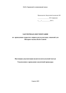Закупочная документация - ОАО Саранский телевизионный завод