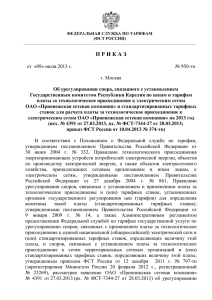 от 09 июля 2013 г. № 950-тп - Федеральная служба по тарифам