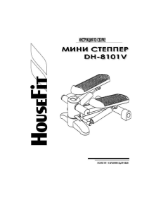 HouseFit DH-8101V (министеппер)